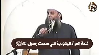 صورة قصة المرأة اليهودية التي سممت رسول اللهﷺ| للشيخ الحويني