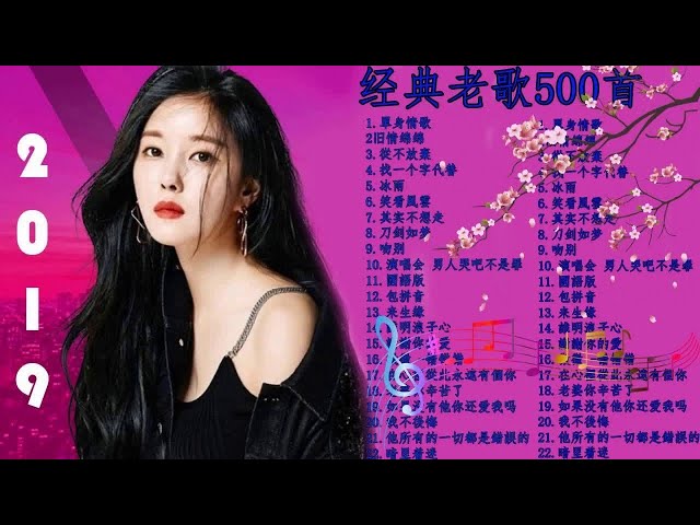 國語90年代金曲 1990s Chinese Pop Songs 一人一首成名曲 好听的经典歌曲500首排行榜 人生最难忘的歌 00 10年十大中文金曲 優秀國語歌曲 國語90年代金曲 1990s Chinese Pop Songs 一人一首成名曲 好听的经典歌曲500首排行榜 人生最难忘的歌 00 10年十大中文金曲 優秀國語歌曲