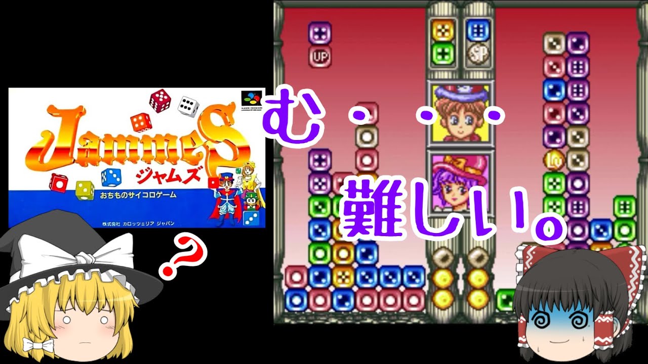 【ゆっくり紹介】スーパーファミコン　ジャムズ