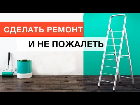 Как сделать ремонт и НЕ ПОЖАЛЕТЬ/ На чем НЕЛЬЗЯ ЭКОНОМИТЬ при ремонте