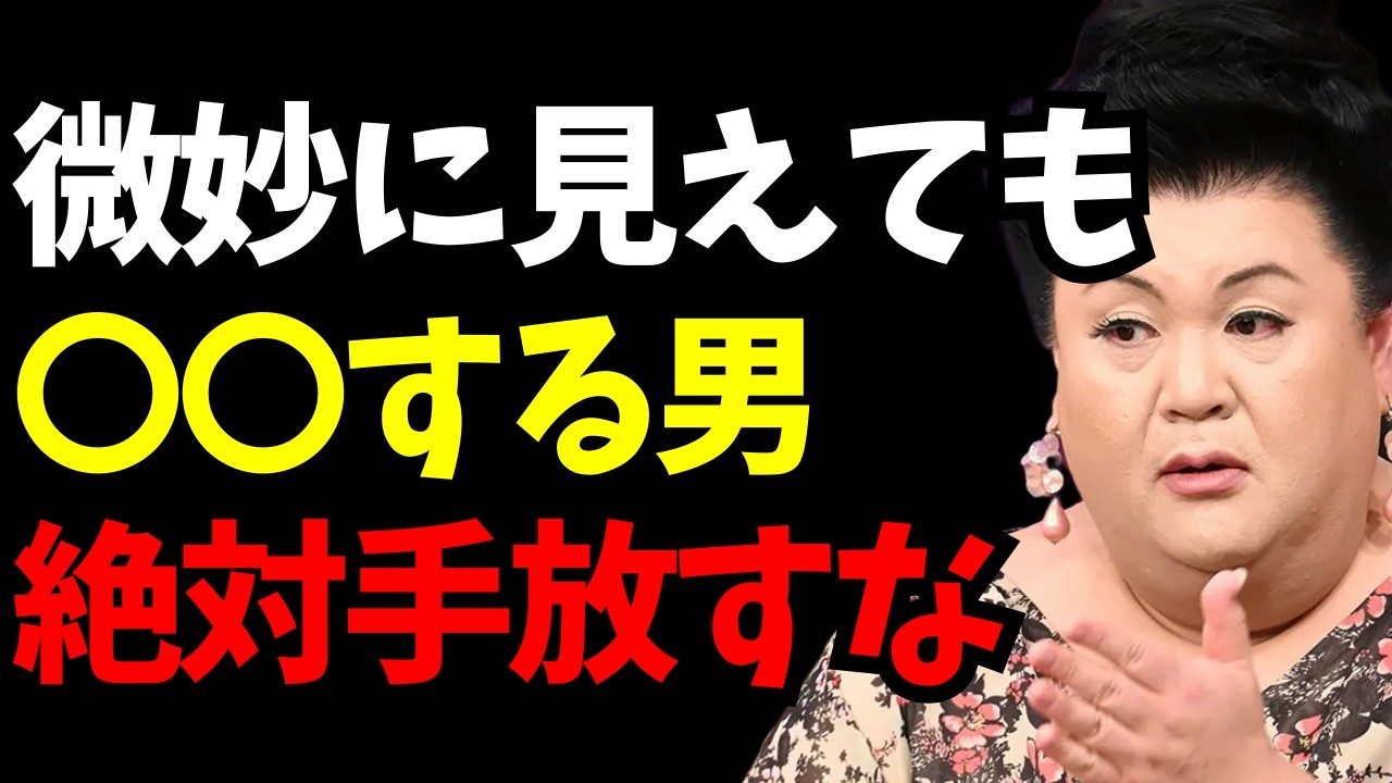 【マツコ】今は微妙でも絶対に手放してはいけない男の特徴