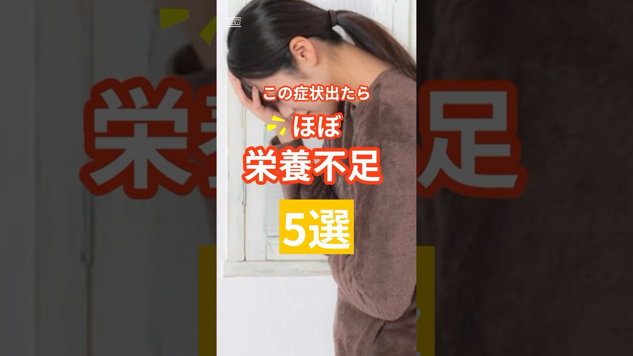 「この症状出たらほぼ栄誉不足！」サイン5選。 #健康寿命 #健康 #健康雑学 #栄養不足