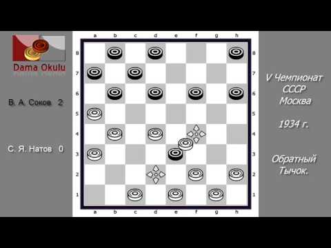 С. Я. Натов - В. А. Соков. V чемпионат СССР Москва, 1934 г.