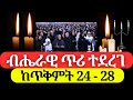 ብሔራዊ ጥሪ ተደረገ ለኦርቶዶክሳውያን ከጥቅምት 24 27 የሚዲያ �