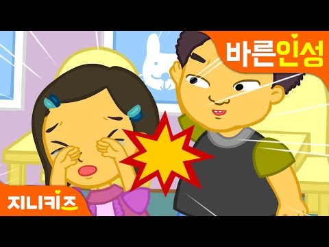 때리면 아파요! | 창의동화 | 친구 우정동화 | 인성교육이미지