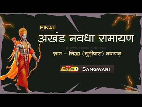 फाईनल - प्रतियोगिता -अखंड  नवधा  रामायण गिद्धा (गुड़ीपारा ) Giddha Ramayan Live Sangwari @sangwari02