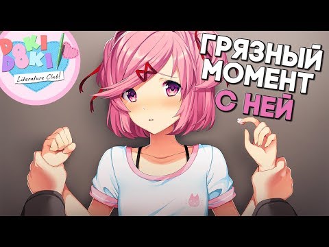 ПОШЛЫЙ МОМЕНТ С НАЦУКИ У МЕНЯ ДОМА ► Doki Doki Literature Club