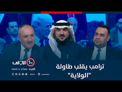 فيديو | ترامب يقلب طاولة "الولاية" | الميدان مع مقداد الحميدان
