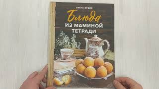 Видео о книге Блюда из маминой тетради