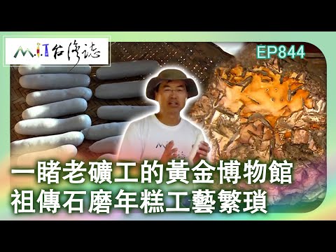 Museu do ouro industrial do envelhecimento de Yixian Zuden Shima Prosperidade industrial de um ano ｜ Distrito de Ruifang, cidade de Nova Taipei 麥覺ming [@ coleção ctvmit844]