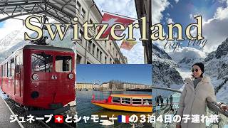 【絶景満喫】一生に一度は見たい絶景！ジュネーブ🇨🇭＆シャモニー 🇫🇷3泊4日旅行Vlog☃️✨