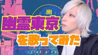 幽霊東京を歌ってみた / ましゅー - Vocal Cover.【Ayase】
