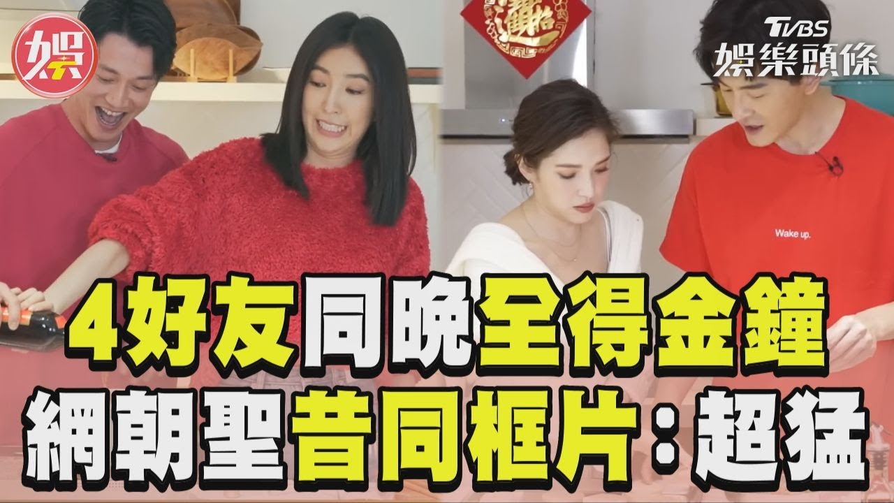 影音/鄭元暢和3好友同晚得金鐘! 網朝聖昔同框片:含金量超高
