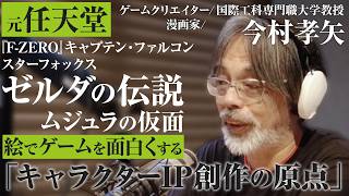 【元任天堂／ゲームクリエイター漫画家】ゼルダの伝説ムジュラの仮面をアートディレクションしスターフォックスにキャプテンファルコンを生んだ伝説的ゲームクリエイターの今村孝矢さんの原点を伺ってきました