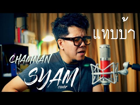 แทบบ้า Acoustic ชำนาญ Syam
