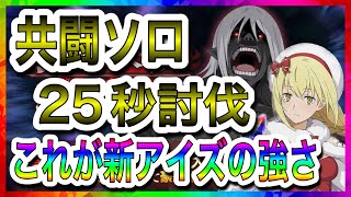 【ダンクロ】共闘VeryHard ソロ 25秒討伐　クリスマスアイズがぶっ壊れてた！【ダンジョンに出会いを求めるのは間違っているだろうか】