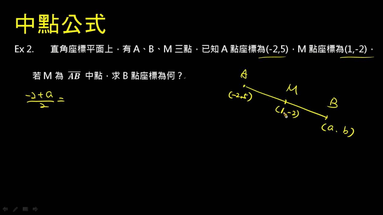 【例題】給一端點、中點求另一端點 數學 均一教育平台