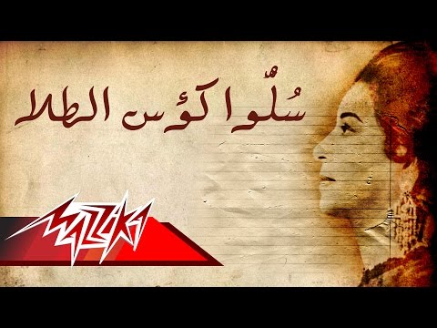 Salo Koos El Tala - Umm Kulthum سلوا كؤوس الطلا - ام كلثوم