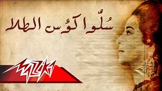 Salo Koos El Tala - Umm Kulthum سلوا كؤوس الطلا - ام كلثوم