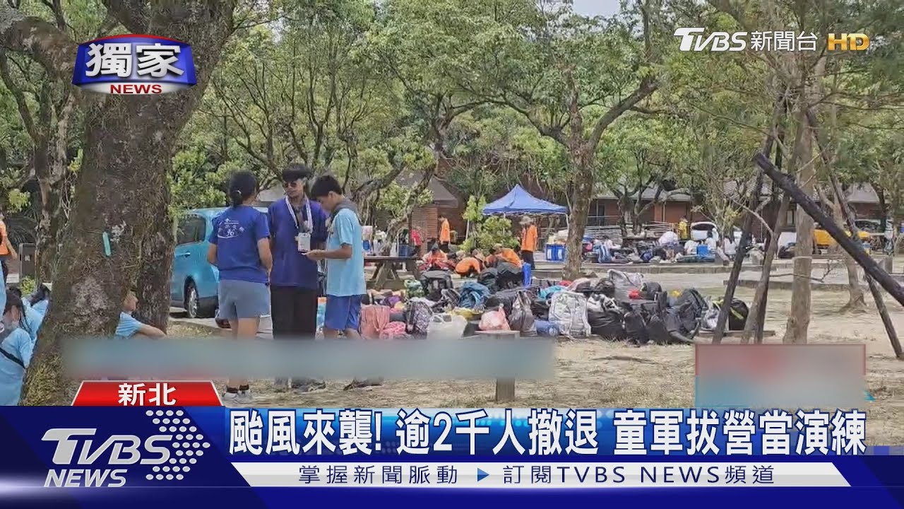 獨家／中颱丹娜絲攪局！新北童軍大露營提前拔營　童軍：當防災訓練