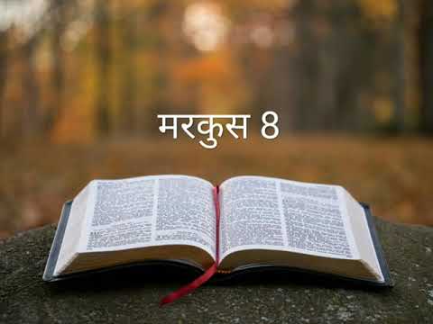 मरकुस 8 #The_Bible_Potion #Hindi_Bible