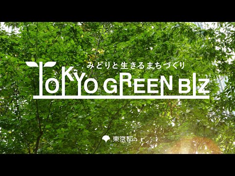 「東京グリーンビズ」 コンセプトムービー