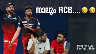 ന്നാലും RCB....🤣🤣 | Punjab Kings vs Royal Challengers Bangalore | PBKS vs RCB | Fan Fight ES06