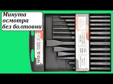 Набір YATO: Зубило, кернер і пробійник, 12 предметів [10/20]