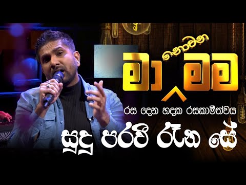 Sudu Pravi Rena Se  ( සුදු පරවී රැන සේ  ) - Ma Nonawa Mama - By @DushanJayathilake