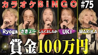 【第75回】個性バチバチの生徒と講師で100万円に挑む!カラオケBINGO🎯 by シアーミュージック