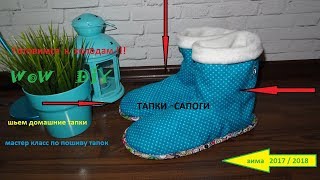 Мастер - класс по пошиву домашних тапок. Как пошить сапоги - тапки.
