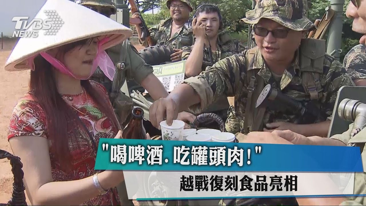 「喝啤酒、吃罐頭肉!」 越戰復刻食品亮相