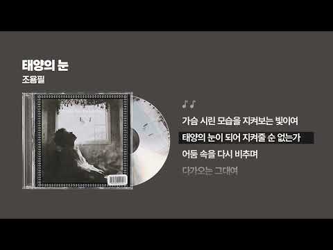 (2003) 조용필 - 태양의 눈 [싱크가사/Lyric Video]