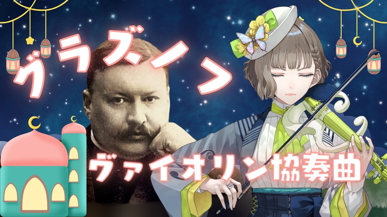 🎉グラズノフHBD🎂去年の悔しさを胸に…ヴァイオリン協奏曲に再挑戦💪✨【白玉響ふわり】