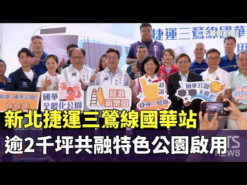 新北捷運三鶯線國華站　逾2千坪共融特色公園啟用