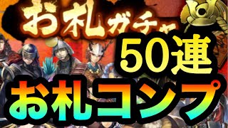 【戦国BASARA バトルパーティ】コンプまであと4人!引くしかない!だから引く!ビバの拠点
