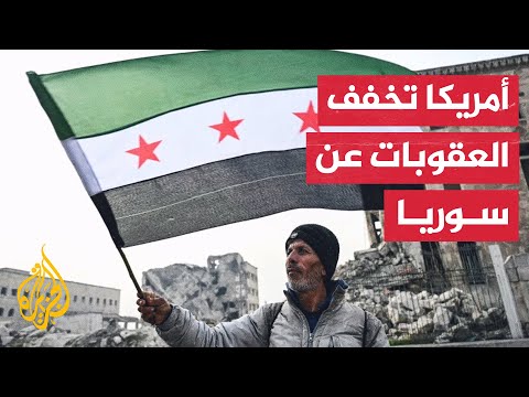  تخفيف العقوبات الأمريكية على سوريا