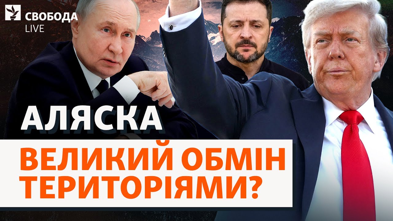 Що після «Аляски»? Хто піде на поступки та що (не) втратить Україна? Трамп, Пут