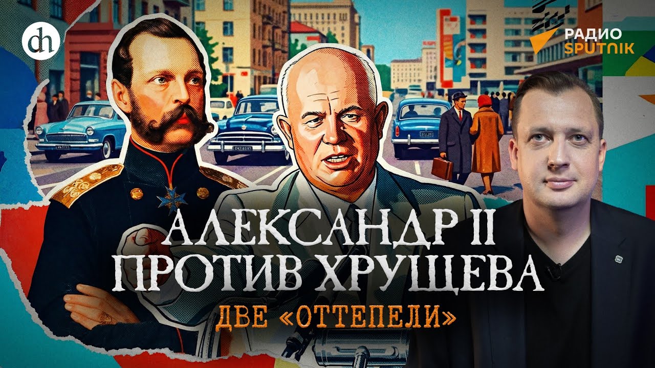 Александр II против Хрущева: две «оттепели» / Егор Яковлев