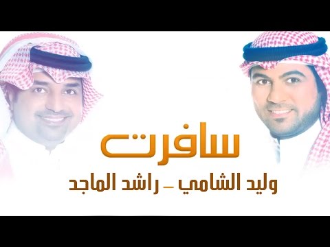 وليد الشامي وراشد الماجد - سافرت (النسخة الأصلية)