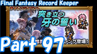 【FFRK Part97】突き立つ牙の誓い EX+ 運命への反逆 重攻撃騎マナスヴィン 難易度110【ゆっくり実況】