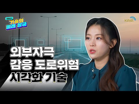 기미상궁 - 기술의 미래 상궁 (외부자극 감응 도로위험 시각화 기술 편) 썸네일