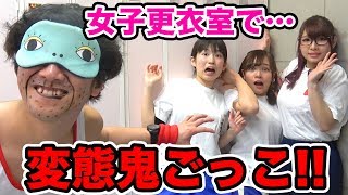 【対決】学校の女子更衣室で目隠し鬼ごっこを体育着でやってみた！