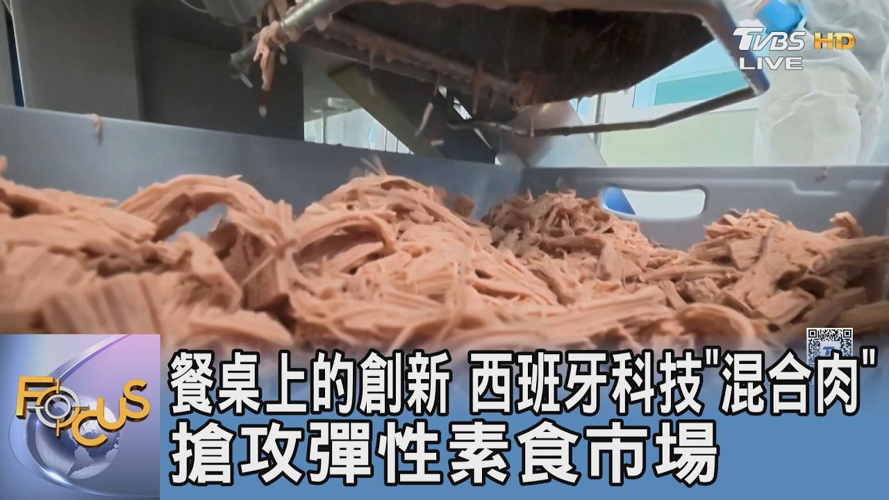 餐桌上的創新 西班牙科技「混合肉」 搶攻彈性素食市場