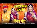 राठौड़ी बन्ना परणीजे मोरे जिसा रा बोल�