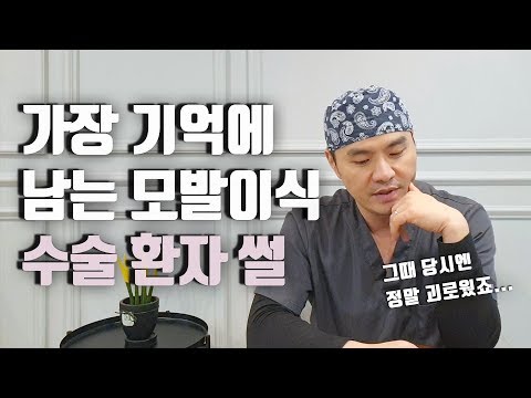 가장 기억에 남는  모발이식 수술 환자 가장 기억에 남는 [번외 인터뷰]