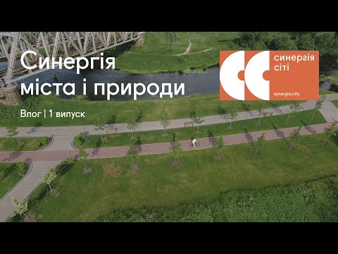 Як ми створюємо Синергія Сіті — європейське містечко в Ірпені