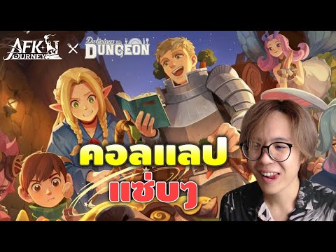 AFK Journey x สูตรลับตำรับดันเจี้ยน | กลับมาส่อง Collab แซ่บๆ