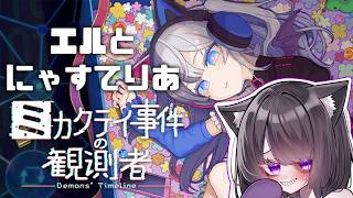 【ゲーム】エルとにゃすてりあ【ミカクテイ事件の観測者-Demons'Timeline-】