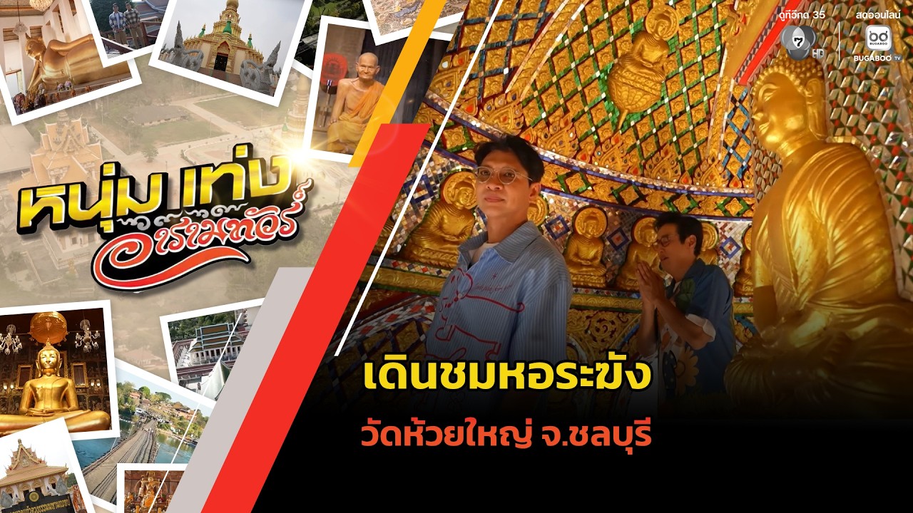 เดินชมหอระฆัง วัดห้วยใหญ่ จ.ชลบุรี | หนุ่มแท่ง อารา?